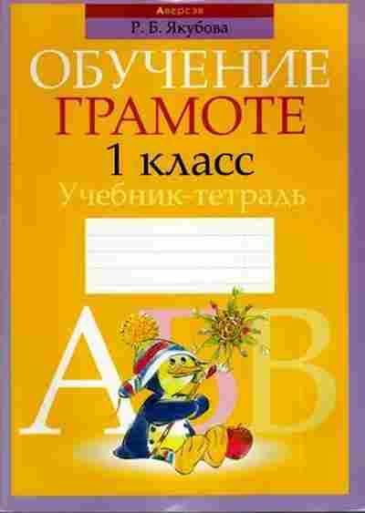Книга Обучение грамоте Уч.-тет. Якубова Р.Б., б-2848, Баград.рф